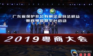 广东省保护非公有制企业合法权益粤商通智慧平台开通运行
