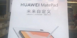 华为热销平板继续发力 MatePad线下海报曝光：麒麟810+2K全面屏