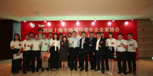 第四届上海市杨浦区青企协第一次会员大会成功召开