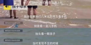 上海4岁女孩海边失踪：警方全力搜救 呼吁公众提供线索