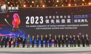 2023年世界互联网大会领先科技奖揭晓