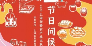 明天起连续三天！上海新春农产品大联展将在长宁来福士广场举行线下展